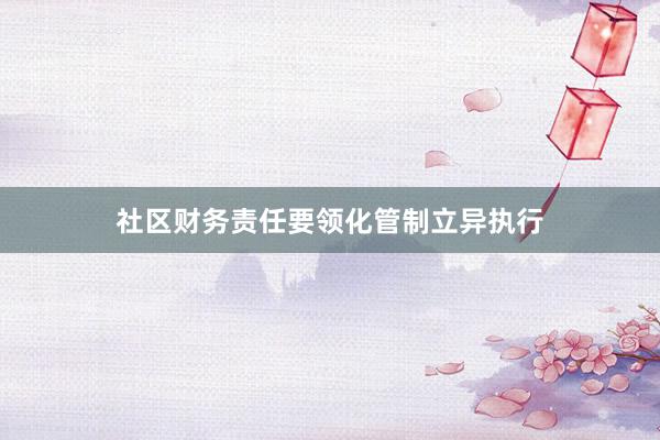 社区财务责任要领化管制立异执行